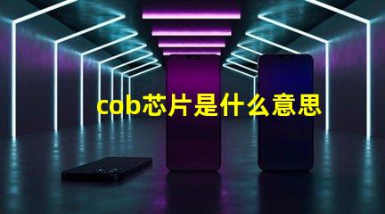 cob芯片是什么意思 cob封裝是什么意思